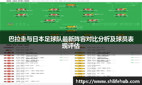巴拉圭与日本足球队最新阵容对比分析及球员表现评估