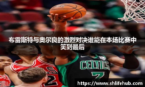 布雷斯特与奥尔良的激烈对决谁能在本场比赛中笑到最后