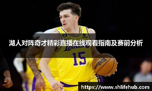 湖人对阵奇才精彩直播在线观看指南及赛前分析
