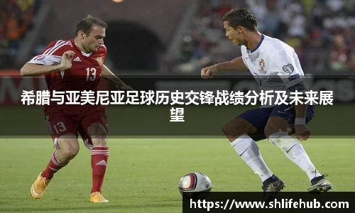 希腊与亚美尼亚足球历史交锋战绩分析及未来展望