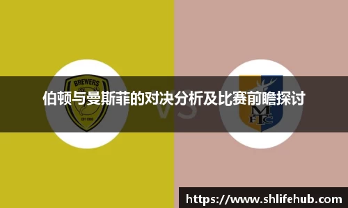 伯顿与曼斯菲的对决分析及比赛前瞻探讨