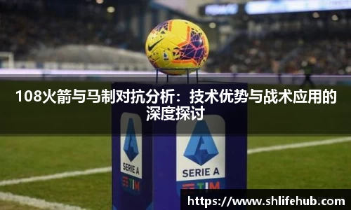 108火箭与马制对抗分析：技术优势与战术应用的深度探讨