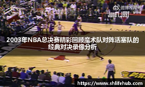2003年NBA总决赛精彩回顾魔术队对阵活塞队的经典对决录像分析