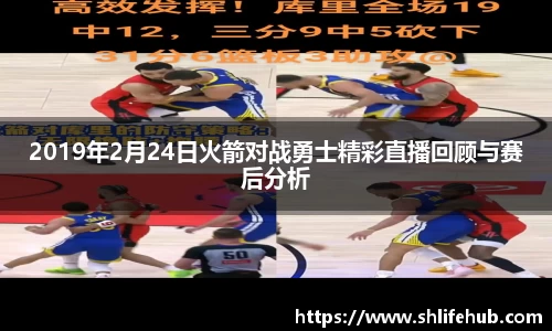 2019年2月24日火箭对战勇士精彩直播回顾与赛后分析