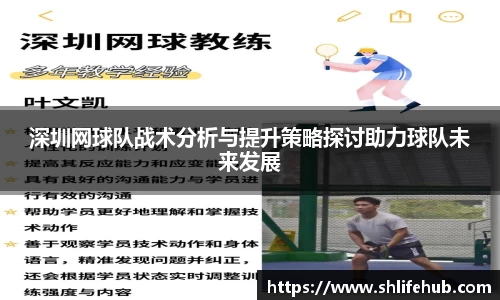 深圳网球队战术分析与提升策略探讨助力球队未来发展