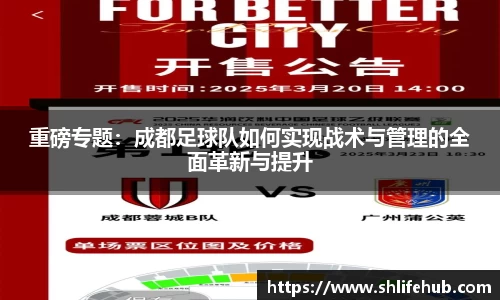 重磅专题：成都足球队如何实现战术与管理的全面革新与提升