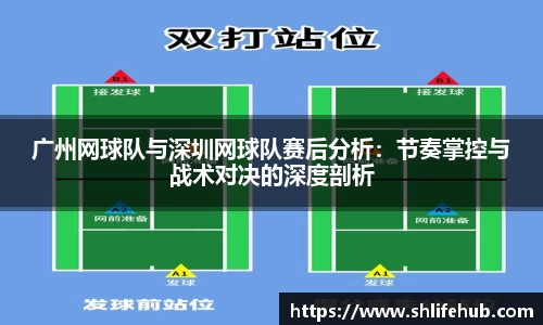 广州网球队与深圳网球队赛后分析：节奏掌控与战术对决的深度剖析