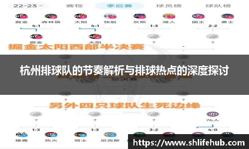杭州排球队的节奏解析与排球热点的深度探讨
