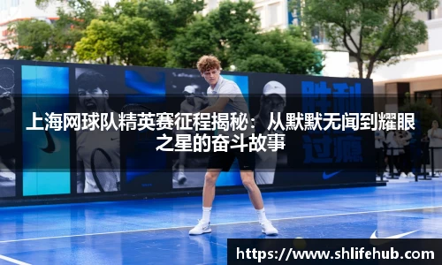 上海网球队精英赛征程揭秘：从默默无闻到耀眼之星的奋斗故事