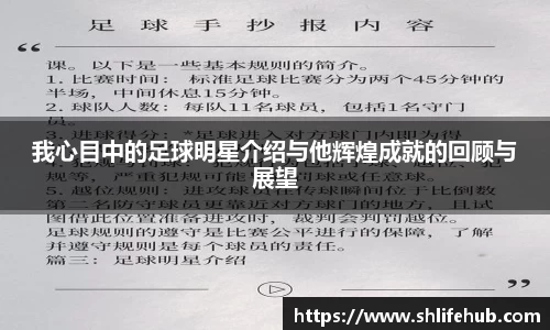 我心目中的足球明星介绍与他辉煌成就的回顾与展望