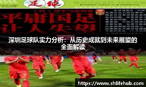 深圳足球队实力分析：从历史成就到未来展望的全面解读
