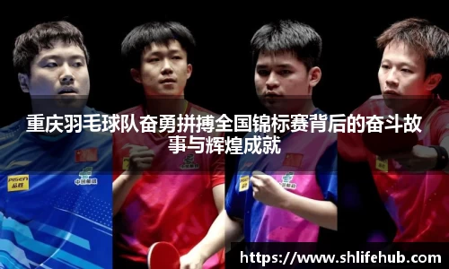 重庆羽毛球队奋勇拼搏全国锦标赛背后的奋斗故事与辉煌成就