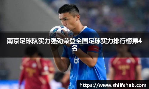 南京足球队实力强劲荣登全国足球实力排行榜第4名