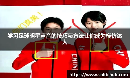 学习足球明星声音的技巧与方法让你成为模仿达人