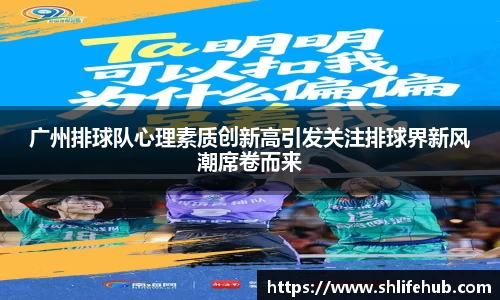 广州排球队心理素质创新高引发关注排球界新风潮席卷而来