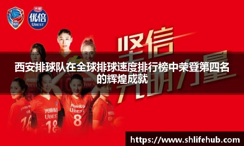 西安排球队在全球排球速度排行榜中荣登第四名的辉煌成就