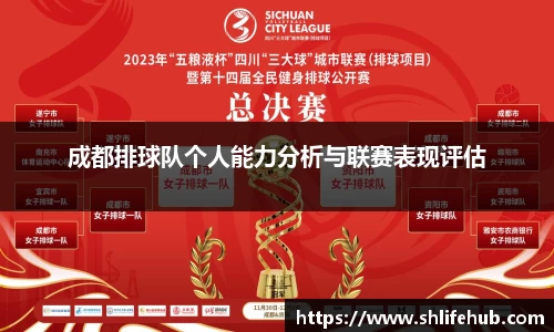 成都排球队个人能力分析与联赛表现评估