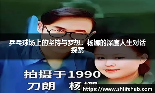 乒乓球场上的坚持与梦想：杨娜的深度人生对话探索