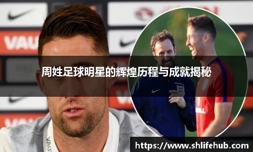 周姓足球明星的辉煌历程与成就揭秘