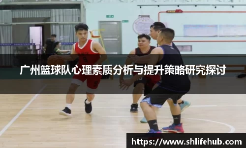 广州篮球队心理素质分析与提升策略研究探讨