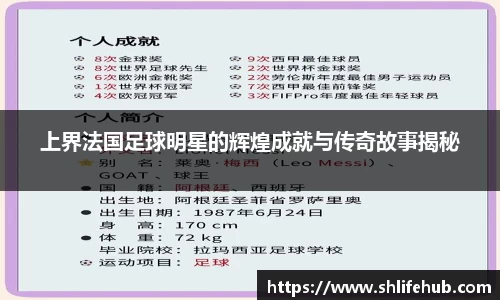 上界法国足球明星的辉煌成就与传奇故事揭秘