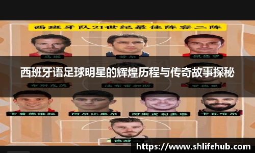西班牙语足球明星的辉煌历程与传奇故事探秘