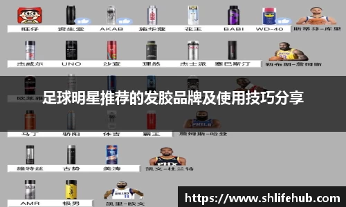 足球明星推荐的发胶品牌及使用技巧分享