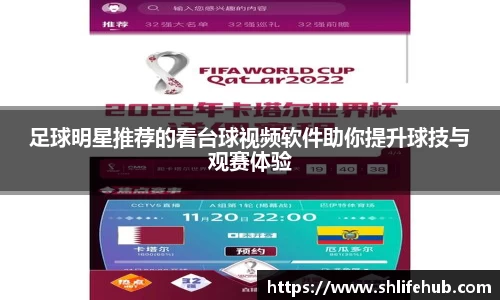 足球明星推荐的看台球视频软件助你提升球技与观赛体验