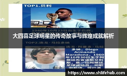 大四喜足球明星的传奇故事与辉煌成就解析