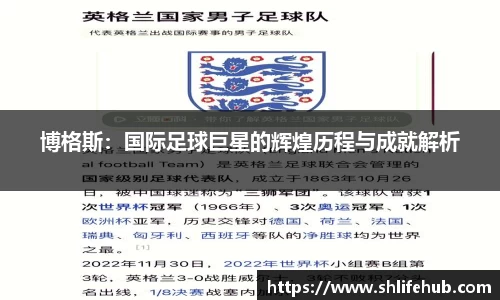 博格斯：国际足球巨星的辉煌历程与成就解析